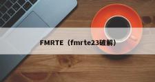 FMRTE（fmrte23破解）