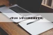 e学100（e学100网络课堂官网）