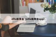 elta体育台（elta体育台app）